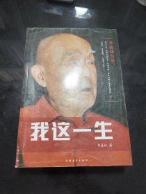 季羡林自述：我这一生