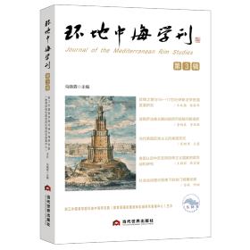 环地中海学刊第3辑