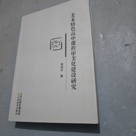 美术特色高中课程审美化建设研究