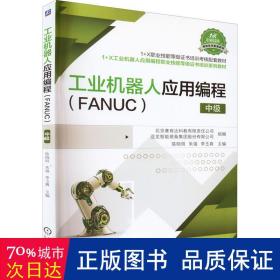 机器人应用编程(fanuc) 中级 大中专高职社科综合 作者 新华正版