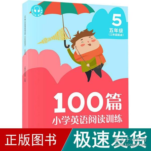 100篇小学英语阅读训练（三年级起点）五年级 覆盖常考题型 地道表达 词汇积累 全文翻译 配套标准朗读音频 听读同练