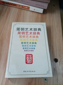 简明艺术辞典