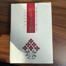 护士手册