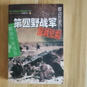 第四野战军征战纪实