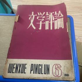 文学评论1961.6（品如图