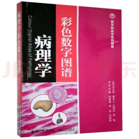 病理学彩色数字图谱（医学形态学系列图谱）【库存未用】