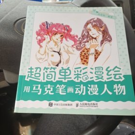 超简单彩漫绘 用马克笔画动漫人物