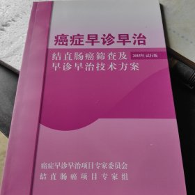 癌症早诊早治结直肠癌筛查及早诊早治技术方案，2015年试行版