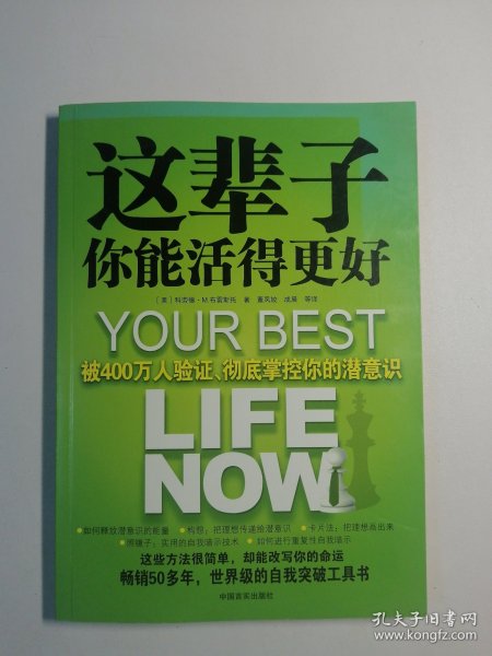 这辈子你能活得更好：被400万人验证、彻底掌控你的潜意识
