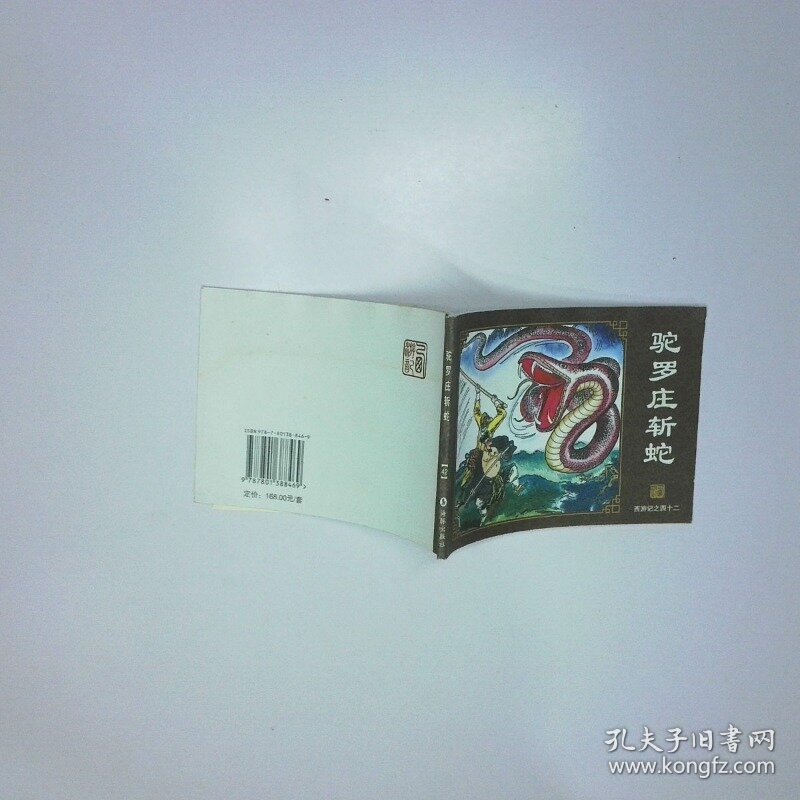 连环画 西游记之四十二 驼罗庄斩蛇 二手书实拍图