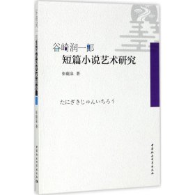 【正版新书】谷崎润一郎短篇小说艺术研究