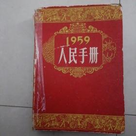 1959  人民手册