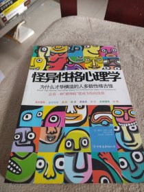 怪异性格心理学：为什么才华横溢的人多数性格古怪？