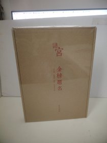 谜宫·金榜题名：经典版（未开封）