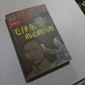 超越与回归：毛泽东的心路历程