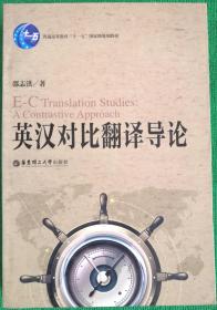 普通高等教育“十一五”国家级规划教材：英汉对比翻译导论