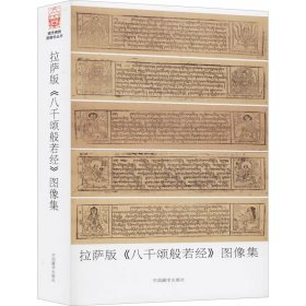 拉萨市《八千颂般若经》图像集 普及版 9787521102109 作者 中国藏学出版社