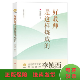 好教师是这样炼成的（李镇西送给广大中小学教师的工作成长手册）