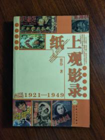 ●全彩版《纸上观影录》张伟/著【2005年百花文艺版32开299页】！