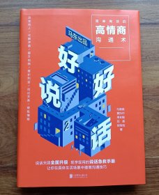 好好说话2：简单有效的高情商沟通术