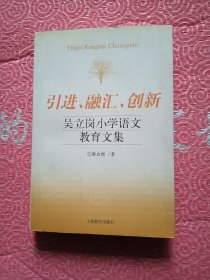 引进 融汇 创新 吴立岗小学语文教育文集【签名】
