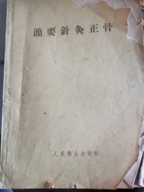 简要针灸正骨