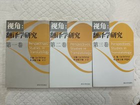 视角：翻译学研究 第一卷 第二卷 第三卷 3本合售