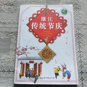 浙江传统节庆