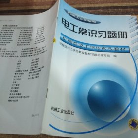 电工常识习题册——机械类技工学校教改教材