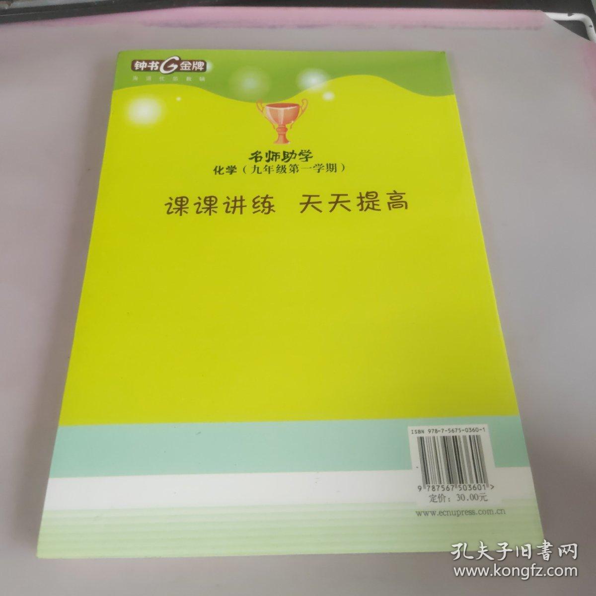 钟书金牌 2017秋 名师助学：化学（九年级第一学期 上海版）