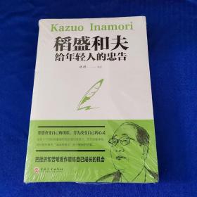 稻盛和夫给年轻人的忠告（32开平装）