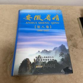 安徽省情. 第8卷【塑封么拆】