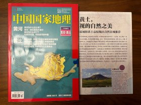 中国国家地理十月特刊黄河黄土（带地图）