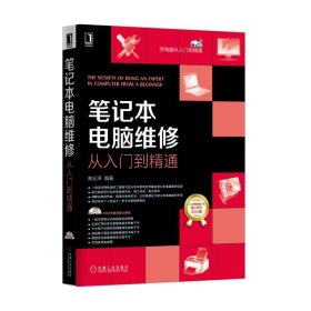 【假一罚四】笔记本电脑维修从入门到精通(附光盘)/学电脑从入门到精通编者:高宏泽