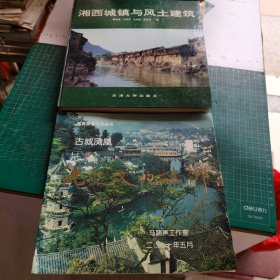 湘西城镇与风土建筑、湘西旅游文化丛书:古城凤凰-沈从文的故乡（2本和售）