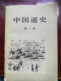 中国通史（第二册）