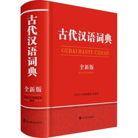 古代汉语词典 全新版