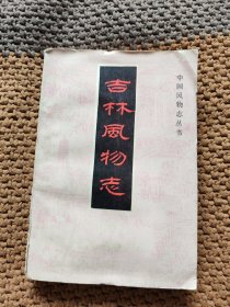 吉林风物志