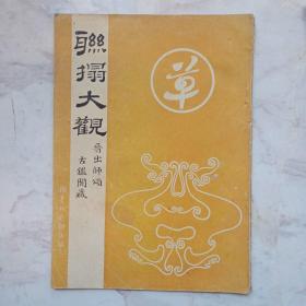 联拓大观出师颂