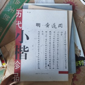 历代小楷珍品(明黄道周)