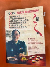 健康之路 首席专家赵霖精粹
