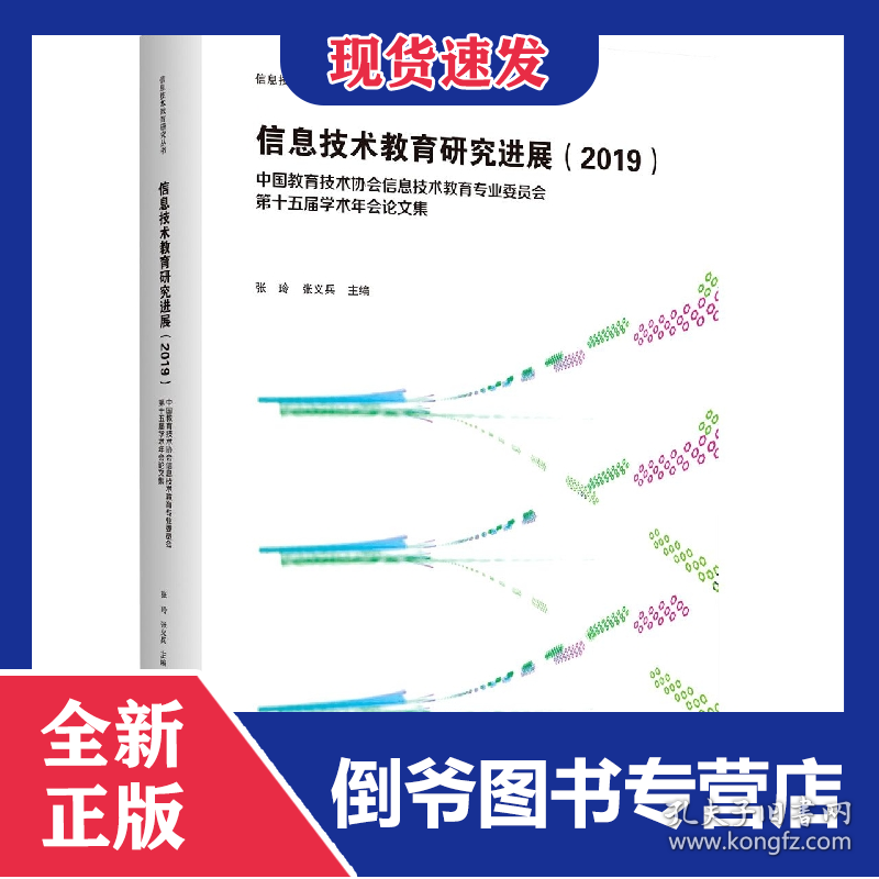 信息技术教育研究进展·2019：第十五届学术年会论文集