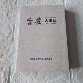 台安大事记(2001一2020)
