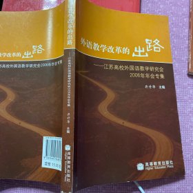 外语教学改革的出路:江苏高校外国语教学研究会2006年年会专集