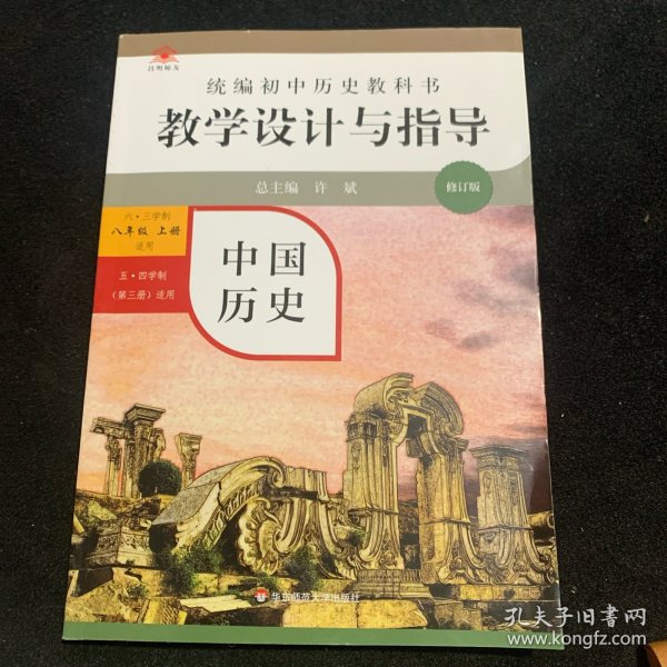 2020秋统编初中历史教科书教学设计与指导 中国历史八年级 上册（六三、五四学制均适用）