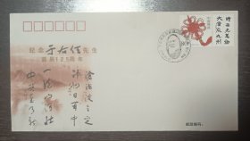 纪念于右任先生诞辰125周年纪念封