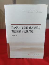 马克思主义意识形态话语权理论阐释与实践探索