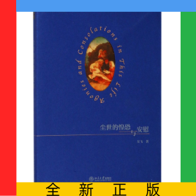 塵世的惶恐與安慰/沙發(fā)圖書館人間世