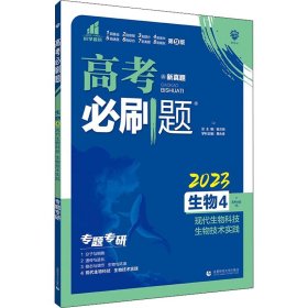 高考必刷题 生物4 2024