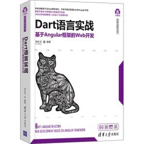 Dart语言实战：基于Angular框架的Web开发/计算机科学与技术丛书